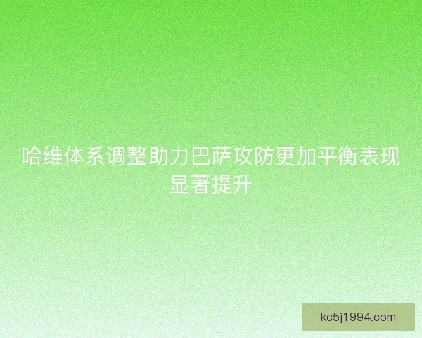 哈维体系调整助力巴萨攻防更加平衡表现显著提升