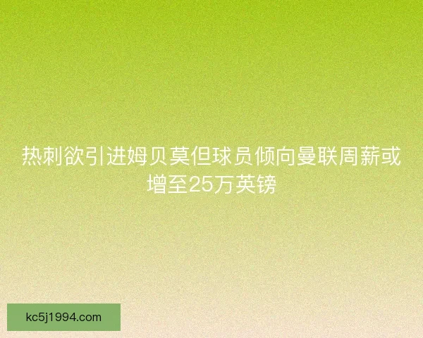 热刺欲引进姆贝莫但球员倾向曼联周薪或增至25万英镑