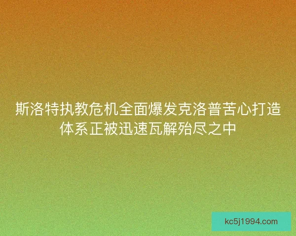 斯洛特执教危机全面爆发克洛普苦心打造体系正被迅速瓦解殆尽之中